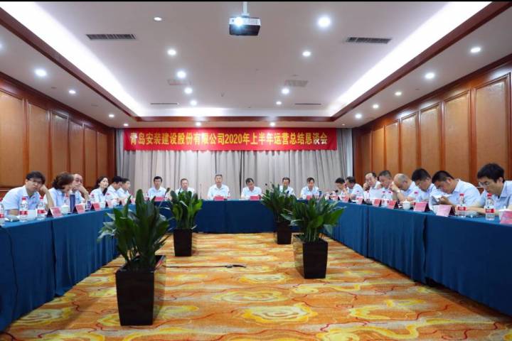 公司舉行2020年上半年運(yùn)營(yíng)總結(jié)懇談會(huì)