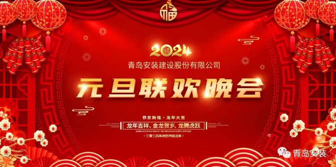 公司2024年元旦聯歡晚會隆重舉行